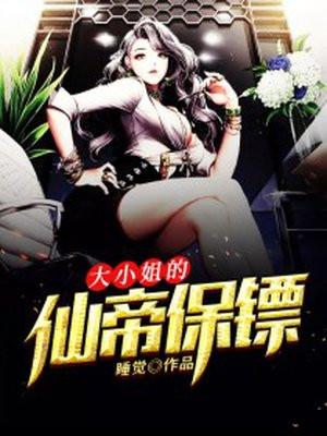 大小姐的仙帝保镖TXT