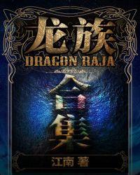 龙族(1-4合集)是正版吗