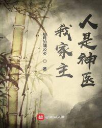 我家主人电影