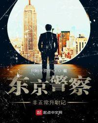 东京警察图片