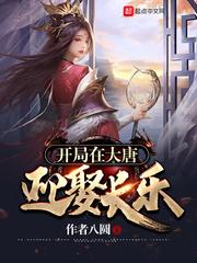 开局在大唐迎取长乐