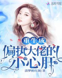 重生成偏执大佬的小心肝 清梦醉红颜