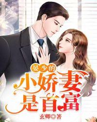 首富苦追小娇妻免费阅读