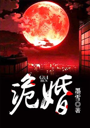 诡婚国语版