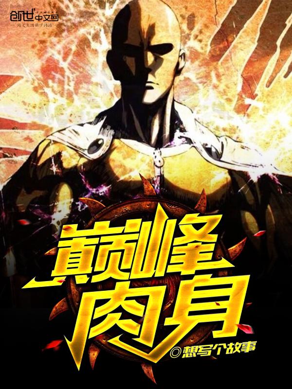 巅峰肉身txt八零