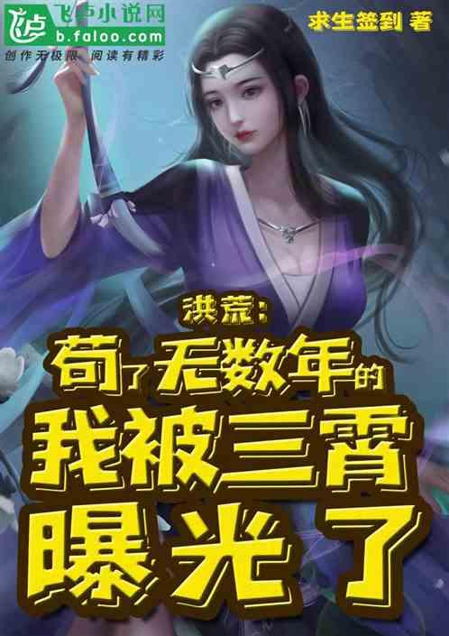 洪荒苟了无数年的我被三霄曝光了
