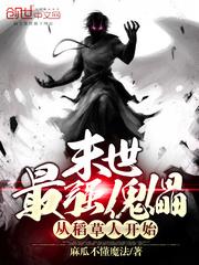 末世最强傀儡从稻草人开始在哪免费