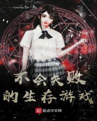 不会失败的生存游戏txt书包网