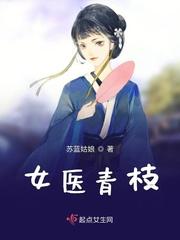 女医青枝免费阅读