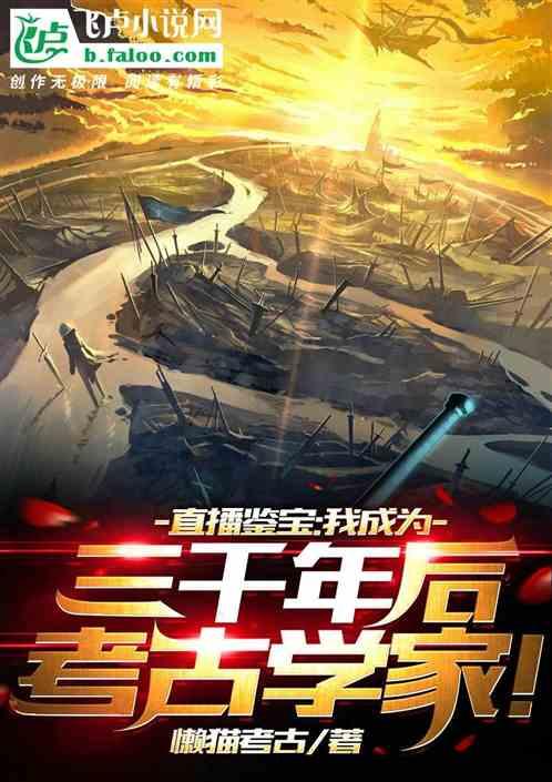 直播鉴宝开局鉴定商周奥凸曼免费阅读