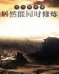 斗气和武魂居然能同时修炼txt