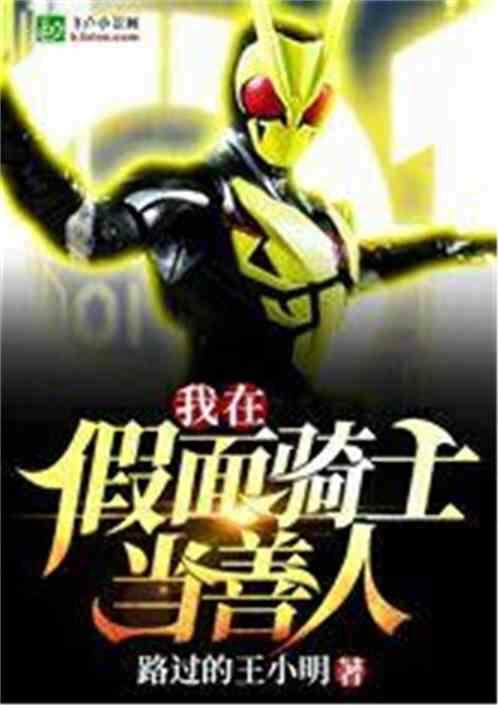 我在假面骑士当善人免费