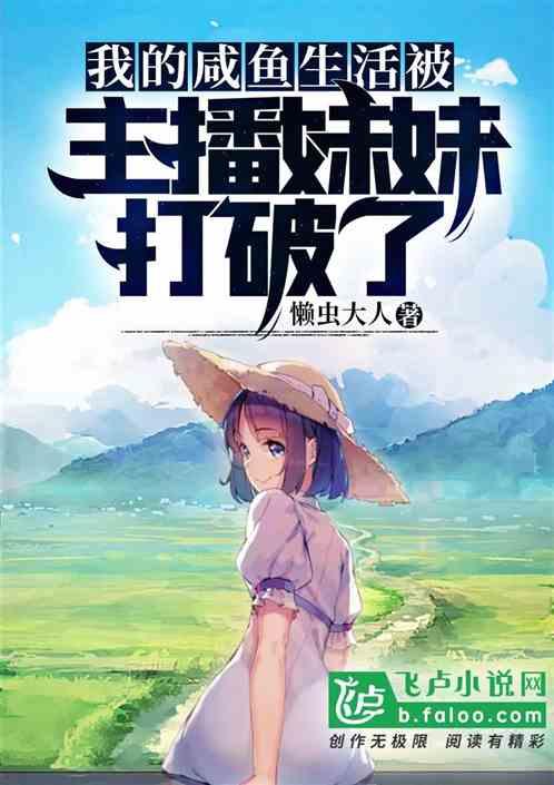 我的咸鱼生活被主播妹妹打破了笔趣阁