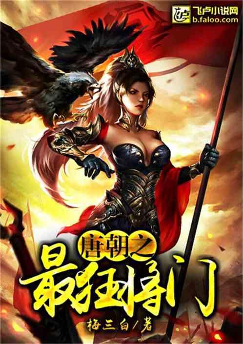 唐朝之最狂将门免费阅读