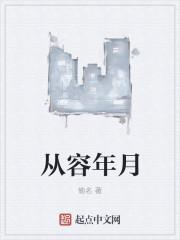 从容年月忘记了