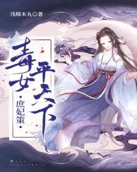 庶妃策毒女平天下全文免费阅读