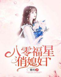 八零福星俏媳妇博看