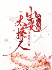 农门春色山妻太撩人优婆璐珞