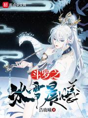 斗罗之冰雪晨曦text