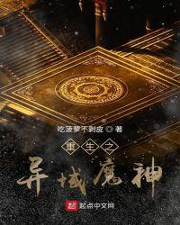 重生之第一魔神