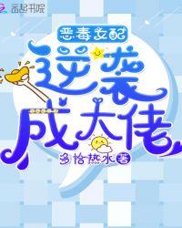 快穿恶毒女配要逆袭免费阅读