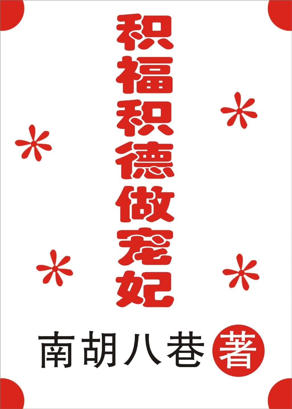 怎么积德积福