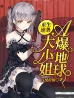 重生逆袭大小姐A爆地球正版