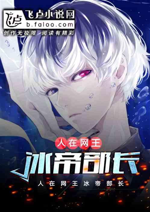 冰帝部长类似的