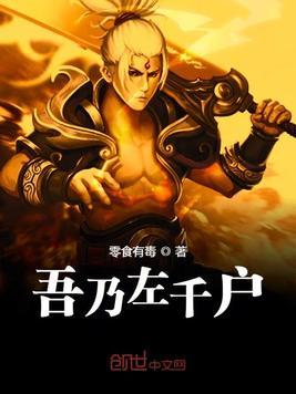 我乃左千户 沐北斗