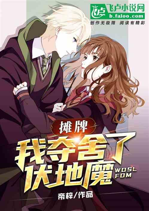 开局夺舍伏地魔