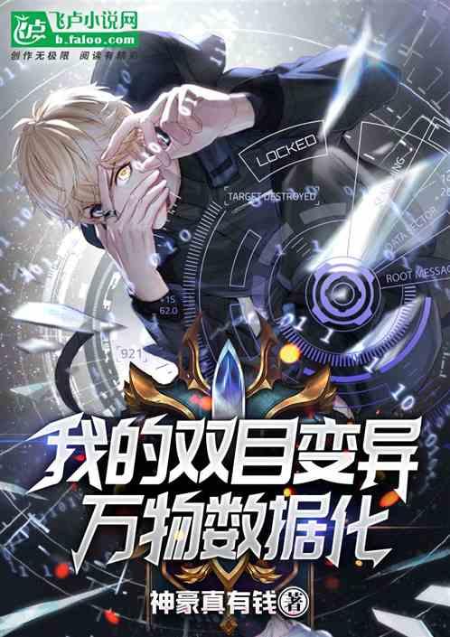 我的双目变异万物数据化! 小学生懒人