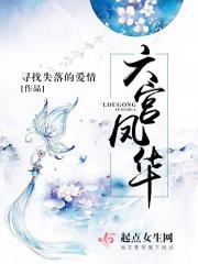 六宫凤华三皇子结局