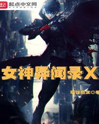 女神异闻录5官网