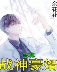 至尊战神豪婿林峰最新章节