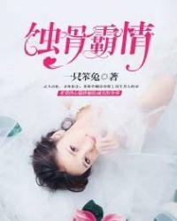 蚀骨婚情