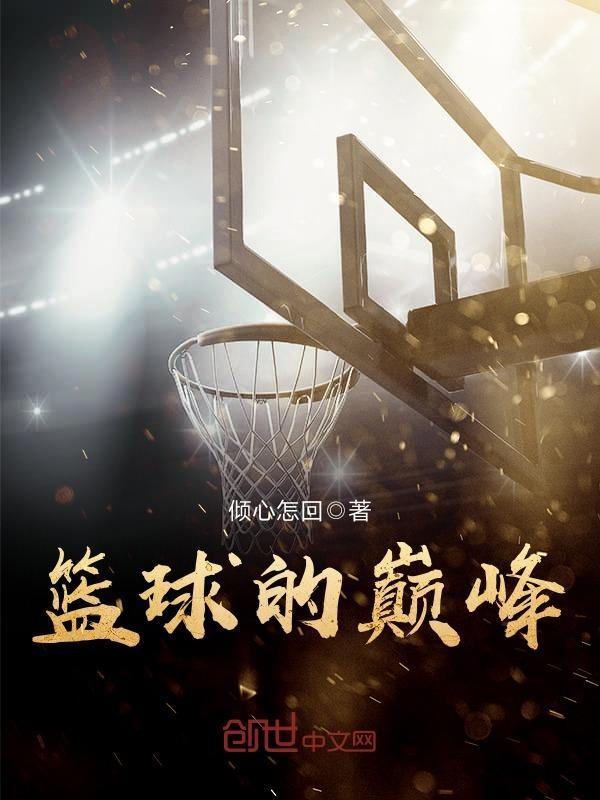 篮球的巅峰期是几岁