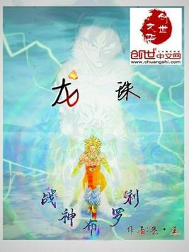 龙珠战神布罗利免费