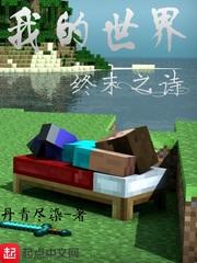 我的世界终末之诗的真正含义