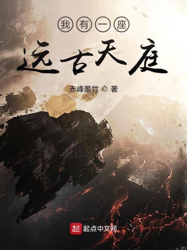 我有一座远古天庭TXT