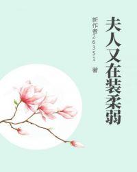 夫人又在装柔弱 芊芊