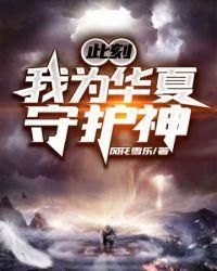 此刻我为华夏守护神臣风身份公开