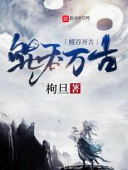 鲲吞万古笔趣阁