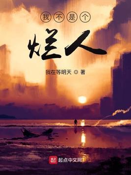 我不是个烂人结局