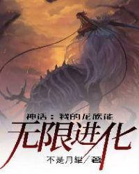 神话我的龙族能无限进化txt