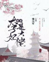 太子妃原来是大佬全文