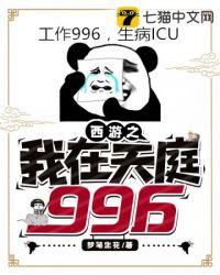 西游之我在天庭996林铭