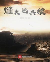 熢火逃兵续横霸起点
