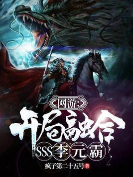 网游开局融合SSS李元霸 第70章