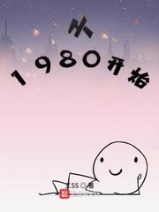 从1980开始无广告