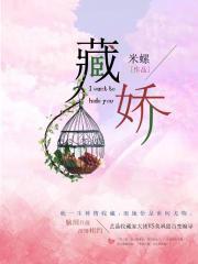 藏娇美人全文免费阅读钦秋